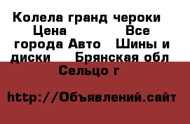 Колела гранд чероки › Цена ­ 15 000 - Все города Авто » Шины и диски   . Брянская обл.,Сельцо г.